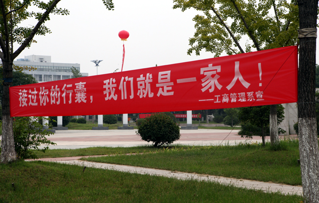 温馨的横幅诉说着这一刻起,我们就是一家人,我们携手共同放飞青春